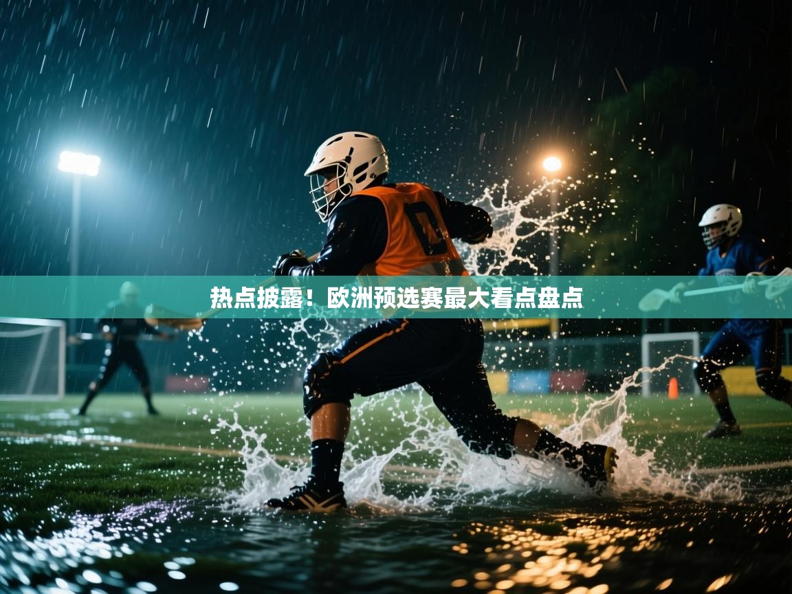 热点披露！欧洲预选赛最大看点盘点  第1张