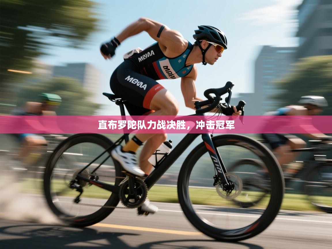 直布罗陀队力战决胜,冲击冠军 第1张