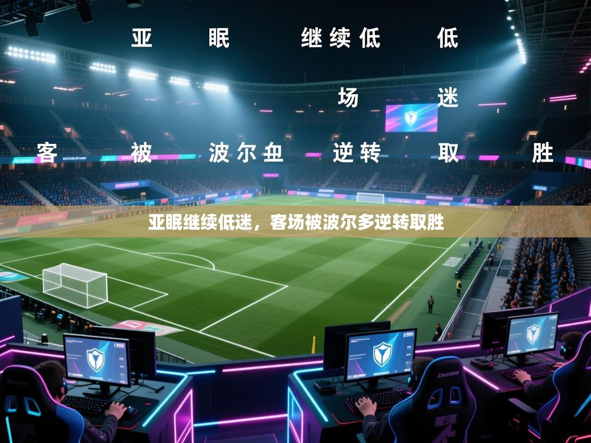 亚眠继续低迷,客场被波尔多逆转取胜 第1张