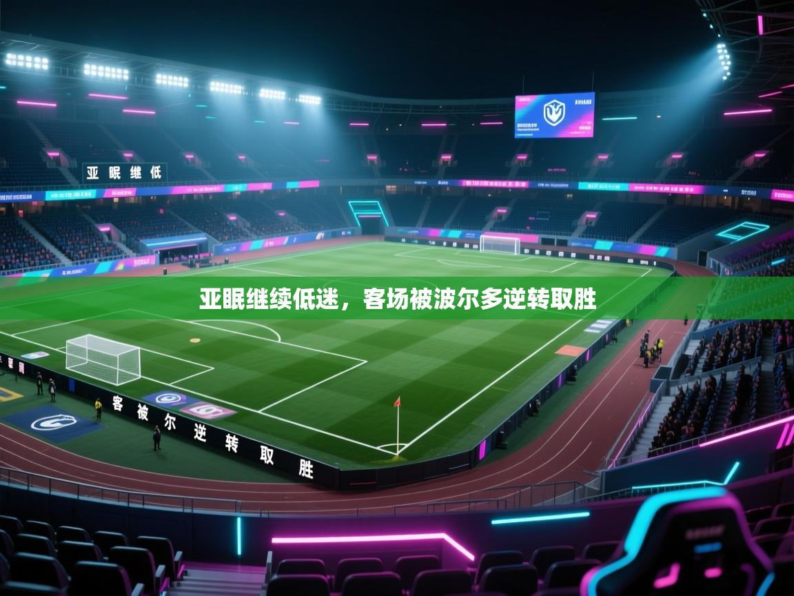 亚眠继续低迷,客场被波尔多逆转取胜 第2张