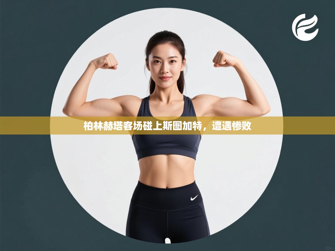 柏林赫塔客场碰上斯图加特，遭遇惨败  第1张