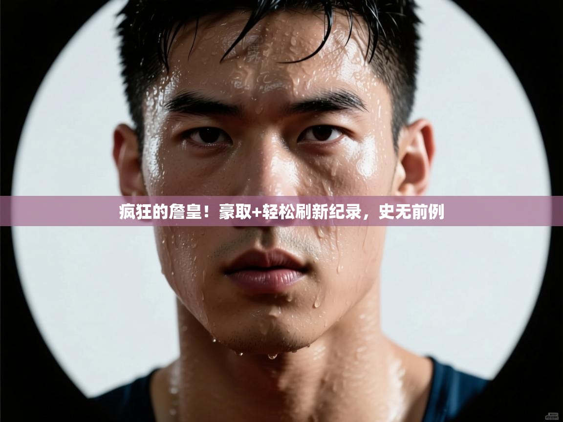 疯狂的詹皇!豪取+轻松刷新纪录,史无前例 第2张