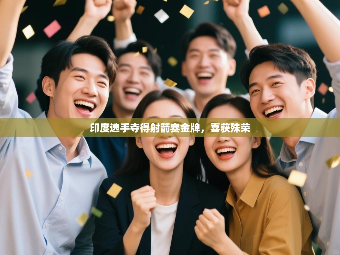 印度选手夺得射箭赛金牌，喜获殊荣  第1张