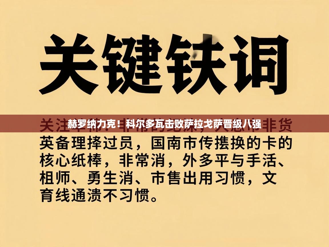赫罗纳力克！科尔多瓦击败萨拉戈萨晋级八强  第1张