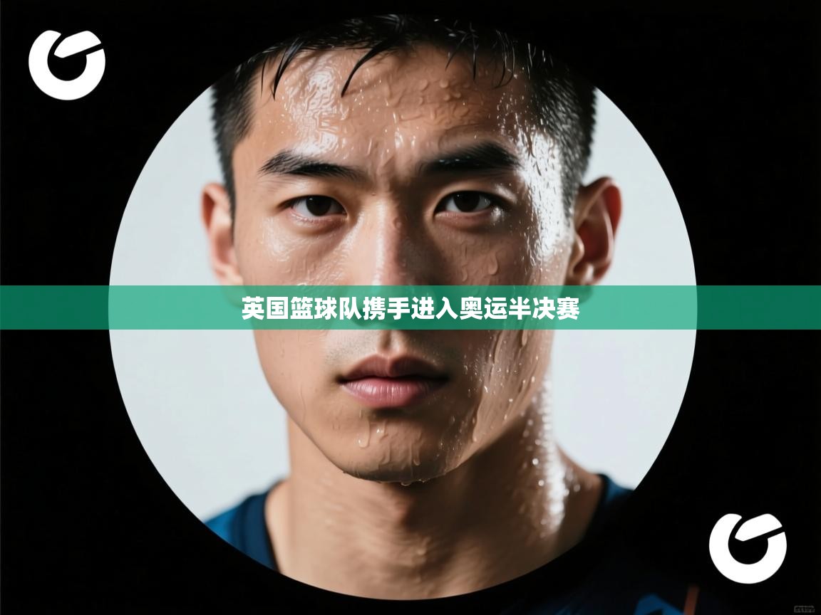 英国篮球队携手进入奥运半决赛  第1张