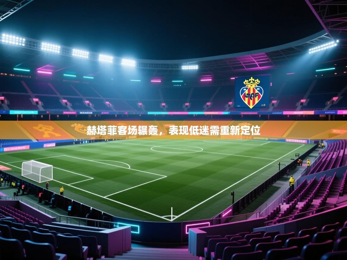 赫塔菲客场辗轰，表现低迷需重新定位  第2张