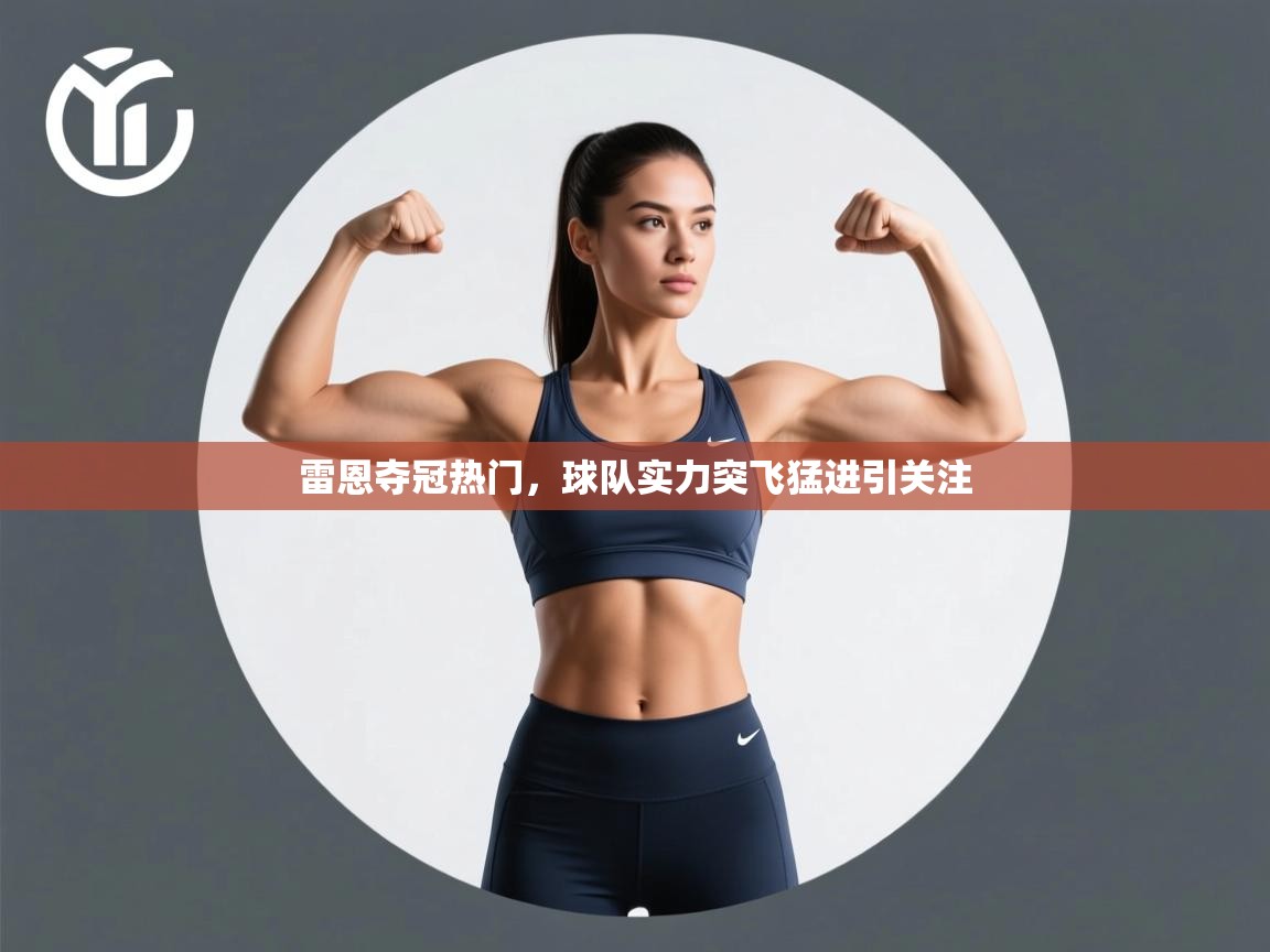 雷恩夺冠热门，球队实力突飞猛进引关注  第1张