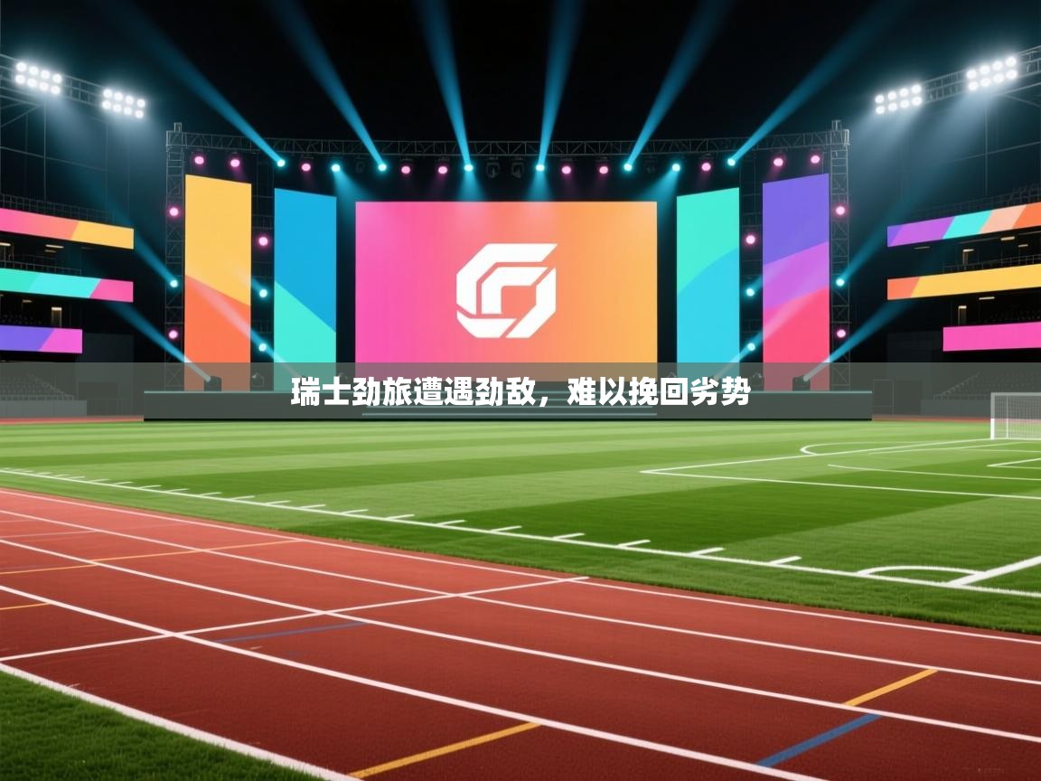 瑞士劲旅遭遇劲敌,难以挽回劣势 第1张