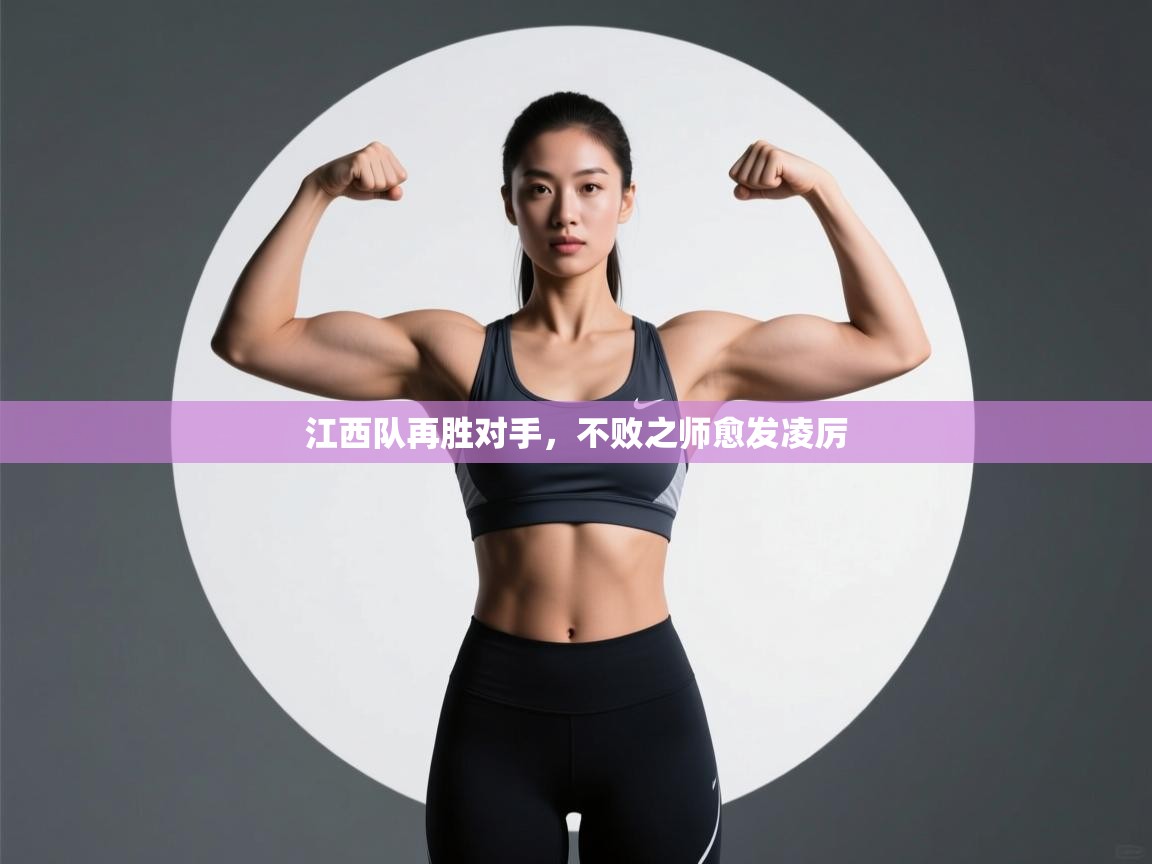 江西队再胜对手,不败之师愈发凌厉 第2张