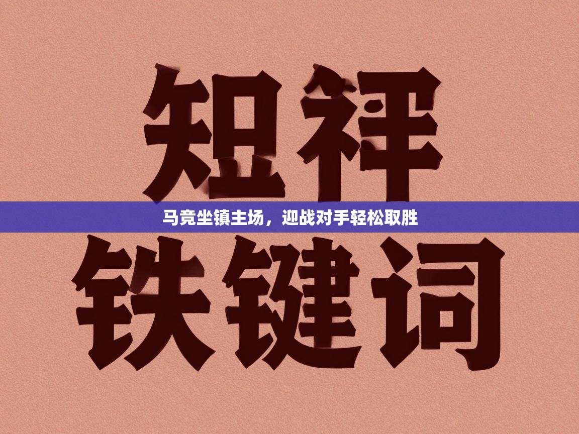马竞坐镇主场，迎战对手轻松取胜  第1张