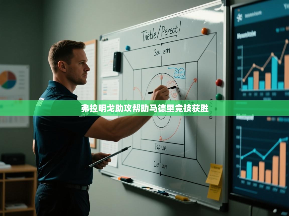 弗拉明戈助攻帮助马德里竞技获胜  第1张