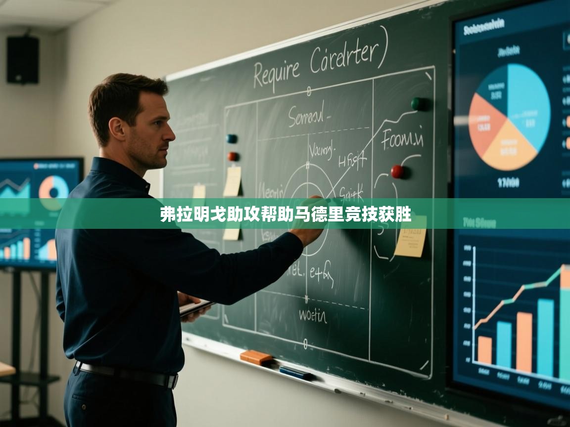 弗拉明戈助攻帮助马德里竞技获胜  第2张