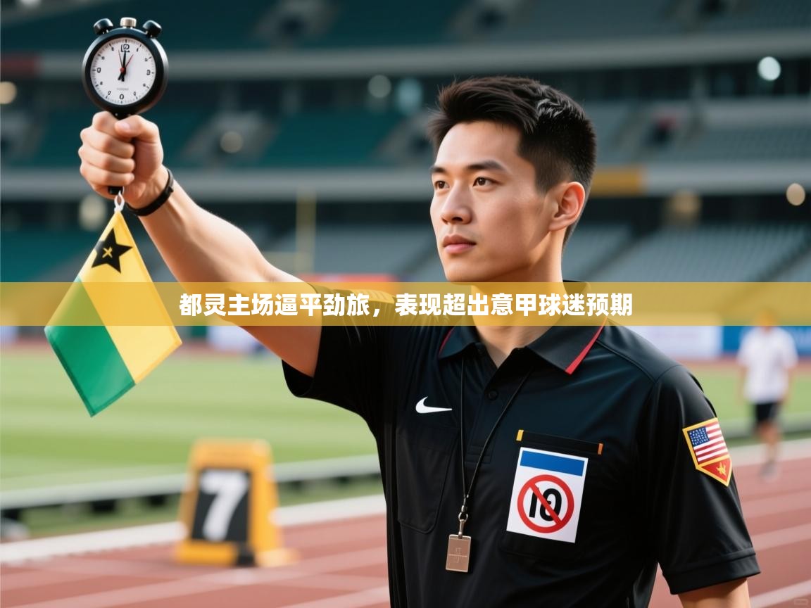 都灵主场逼平劲旅，表现超出意甲球迷预期  第2张