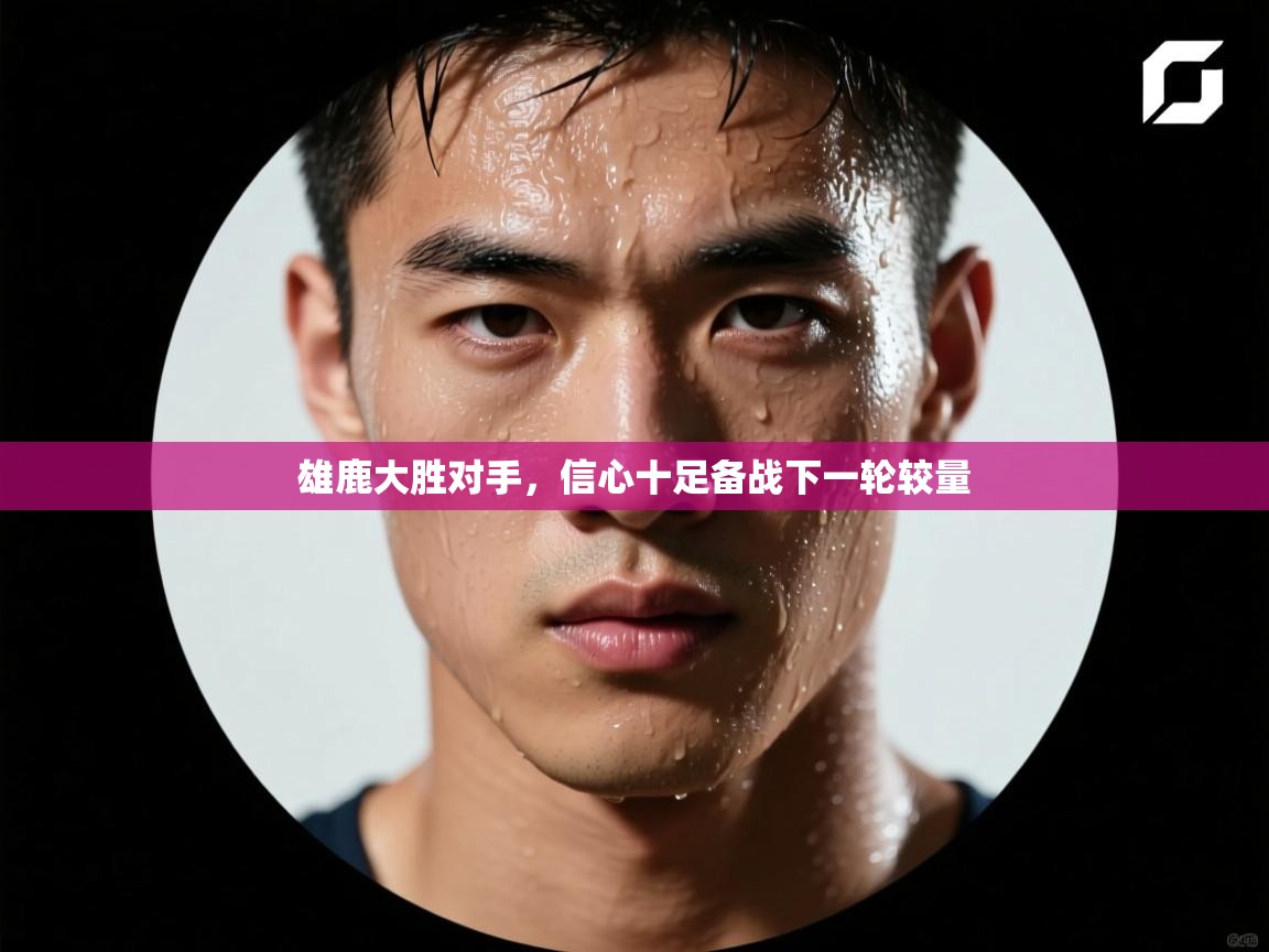 雄鹿大胜对手，信心十足备战下一轮较量  第1张