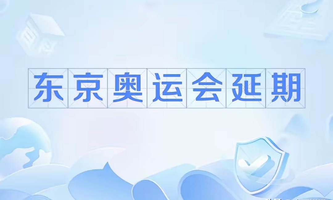 东京奥运会倒计时，各国代表团备战全力出击的简单介绍